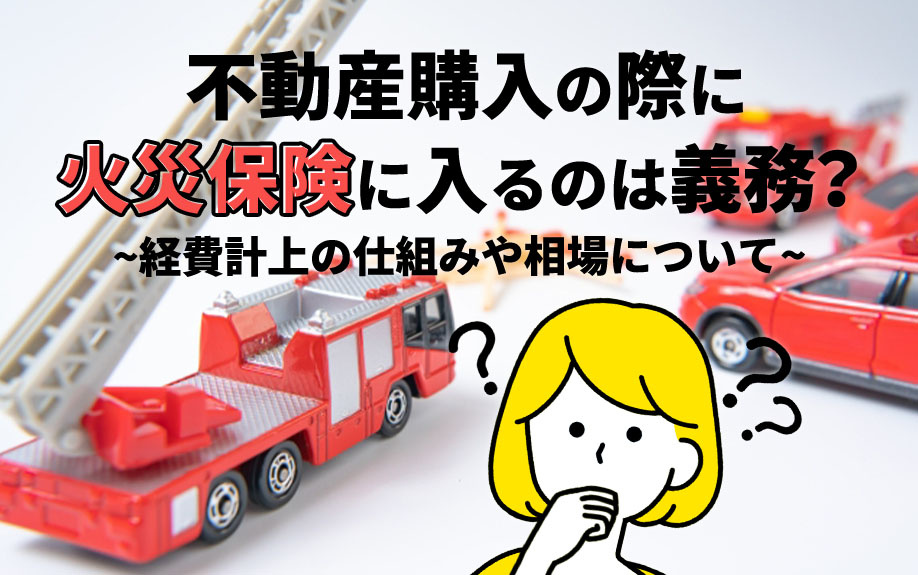 不動産購入の際に火災保険に入るのは義務？経費計上の仕組みや相場についての画像
