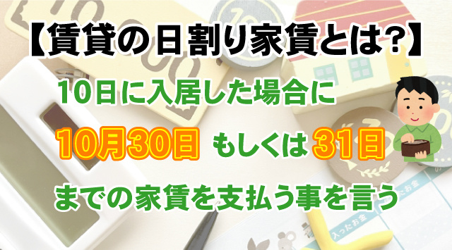 【賃貸物件の日割り家賃とは？】計算方法など詳しく解説の画像
