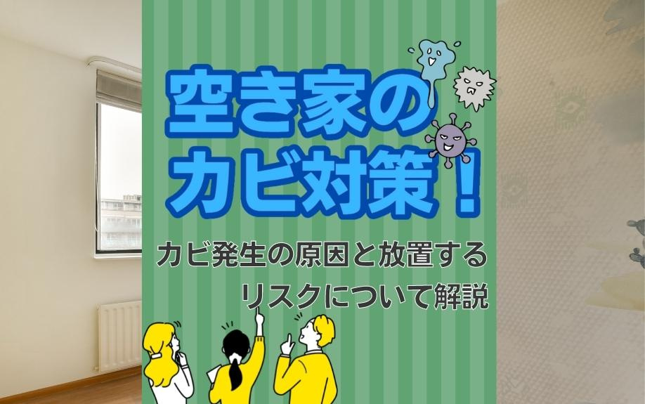空き家のカビ対策！カビ発生の原因と放置するリスクについて解説の画像