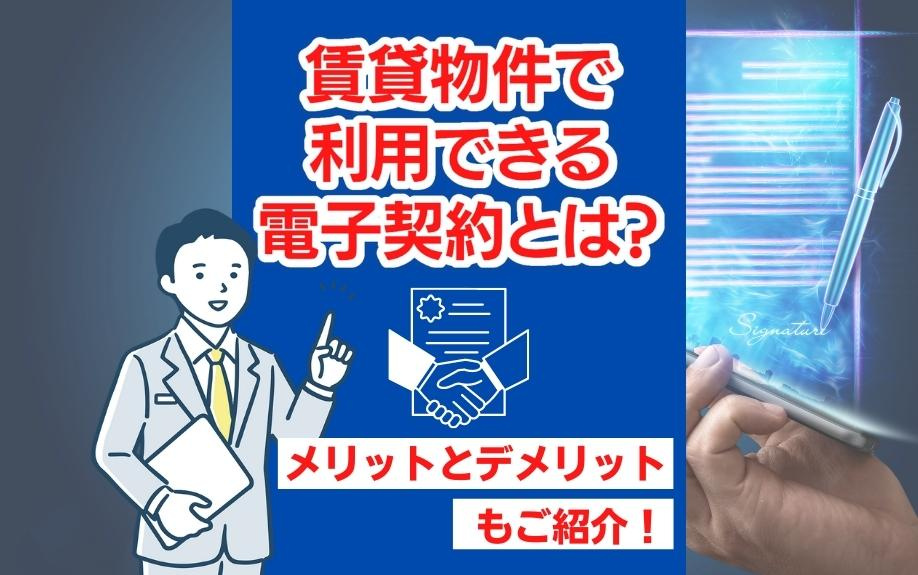 賃貸物件で利用できる電子契約とは？メリットとデメリットもご紹介！の画像
