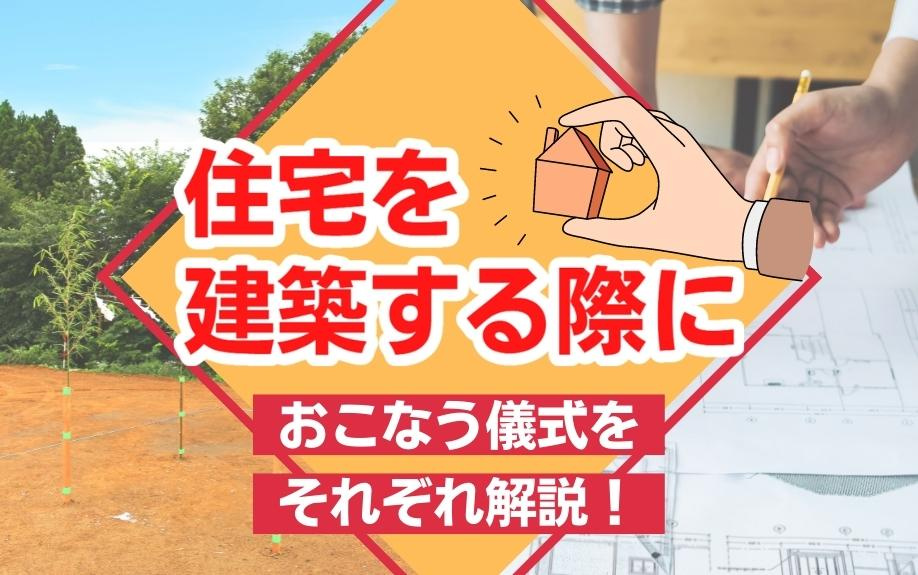 住宅を建築する際におこなう儀式をそれぞれ解説！の画像