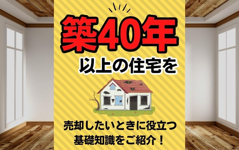 築40年以上の住宅を売却したいときに役立つ基礎知識をご紹介！の画像