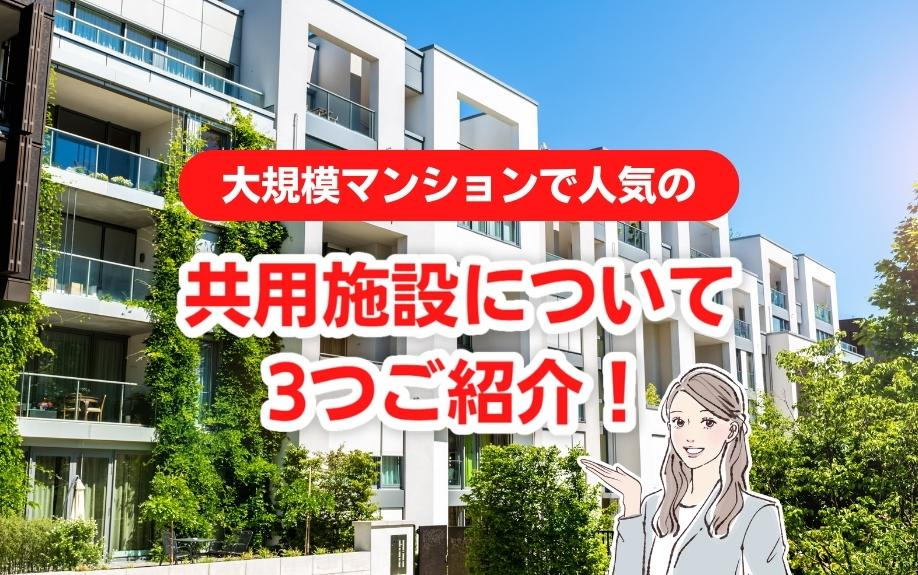 大規模マンションで人気の共用施設について3つご紹介！の画像