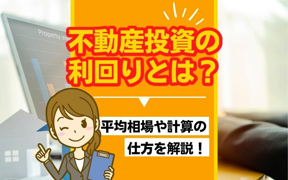 不動産投資の利回りとは？平均相場や計算の仕方を解説！の画像