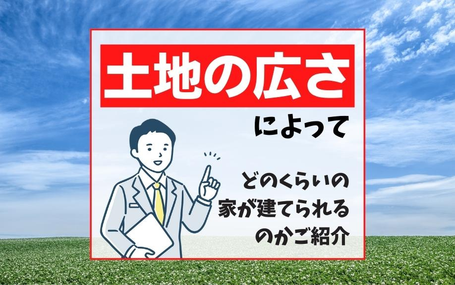 土地の広さによってどのくらいの家が建てられるのかご紹介の画像