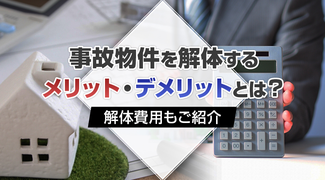 事故物件を解体するメリット・デメリットとは？解体費用もご紹介の画像