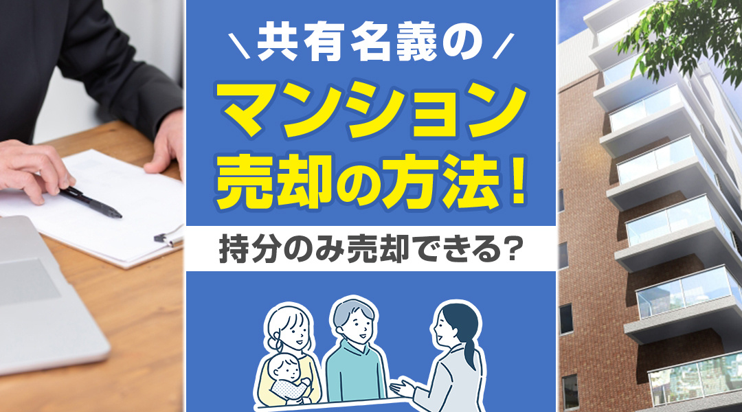 共有名義のマンション売却の方法！持分のみ売却できる？の画像