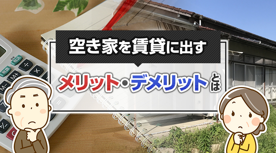 空き家を賃貸に出すメリット・デメリットとは？の画像
