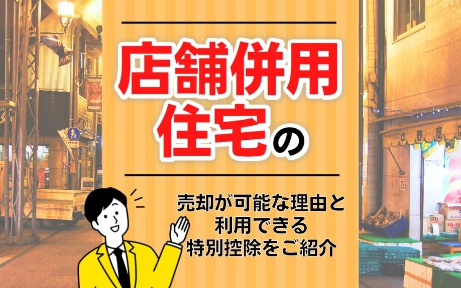 店舗併用住宅の売却が可能な理由と利用できる特別控除をご紹介の画像