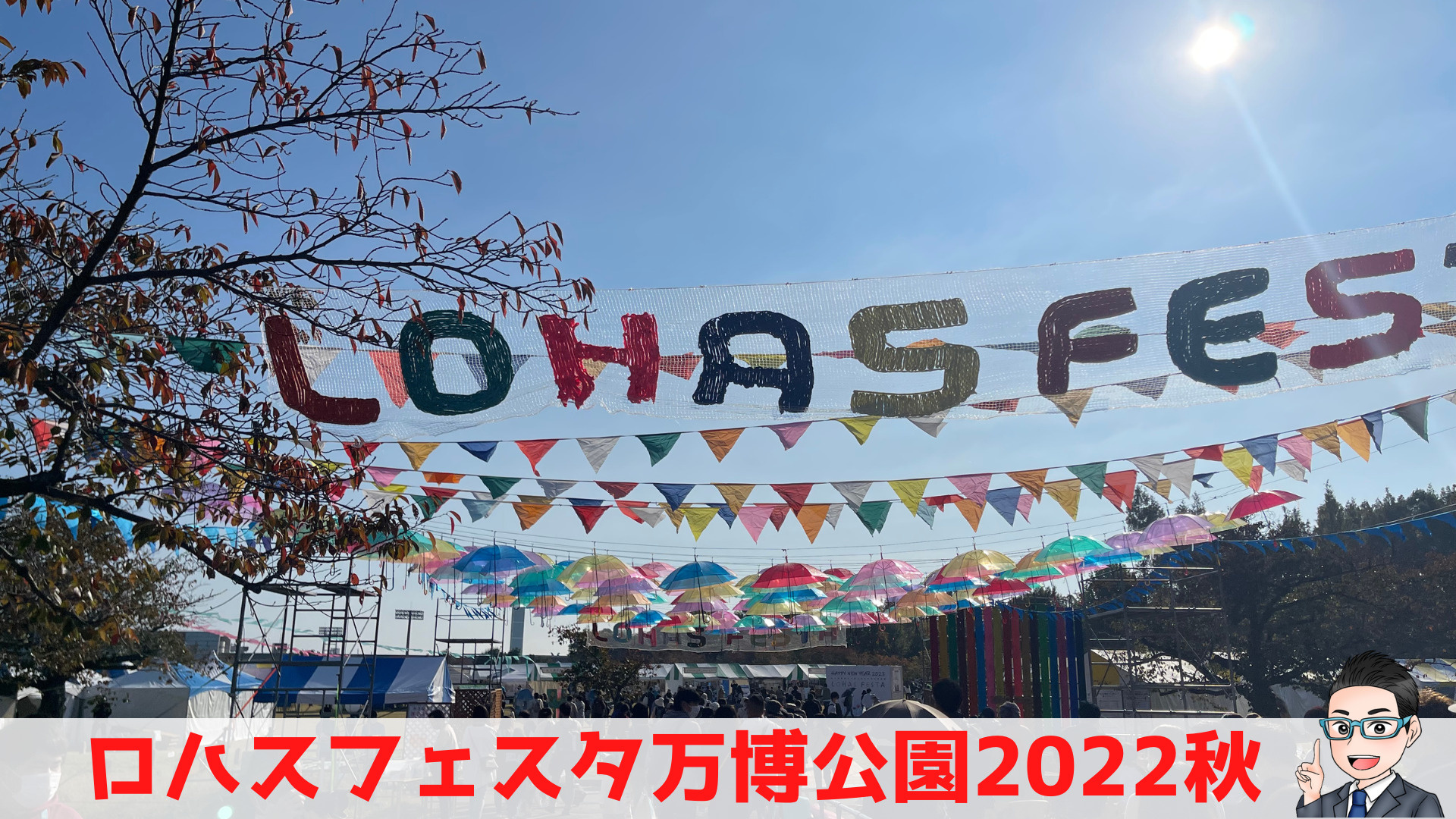 ロハスフェスタ万博２０２２秋の画像