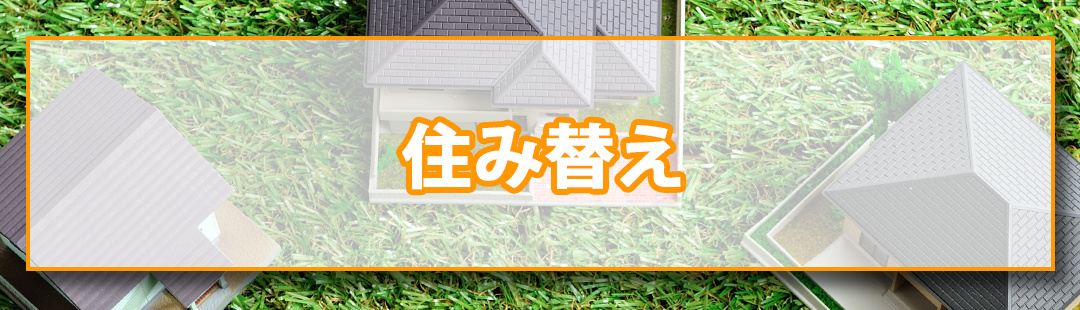 「住み替え」が理由で不動産売却をおこなう際の注意点