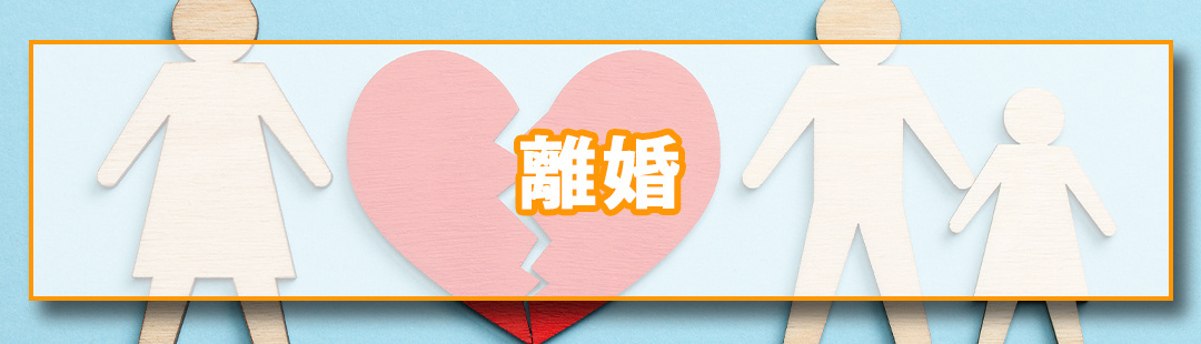 「離婚」が理由で不動産売却をおこなう際の注意点