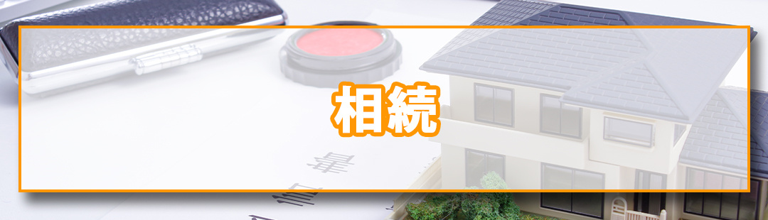 「相続」が理由で不動産売却をおこなう際の注意点