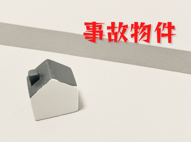 事故物件であることは隠さないほうが良い？告知義務違反によるリスクを解説の画像