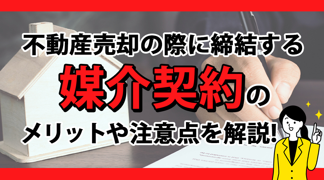 不動産売却の際に締結する媒介契約のメリットや注意点を解説！の画像
