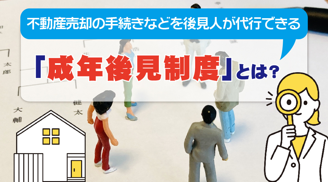 不動産売却の手続きなどを後見人が代行できる「成年後見制度」とは？の画像