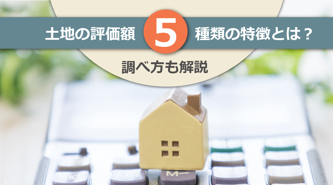 土地の評価額5種類の特徴とは？調べ方も解説の画像