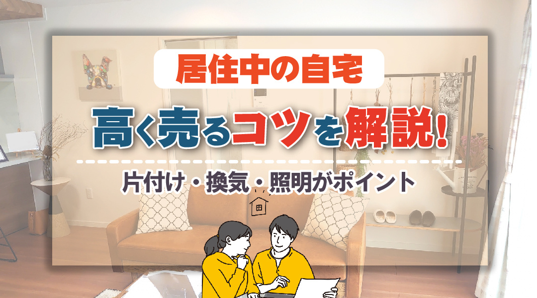 【2023】居住中の自宅を高く売るコツを解説！片付け・換気・照明がポイントの画像
