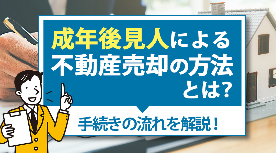 成年後見人による不動産売却の方法とは？手続きの流れを解説！の画像