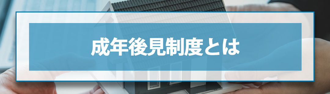 不動産売却で成年後見人を選ぶ成年後見制度とは？