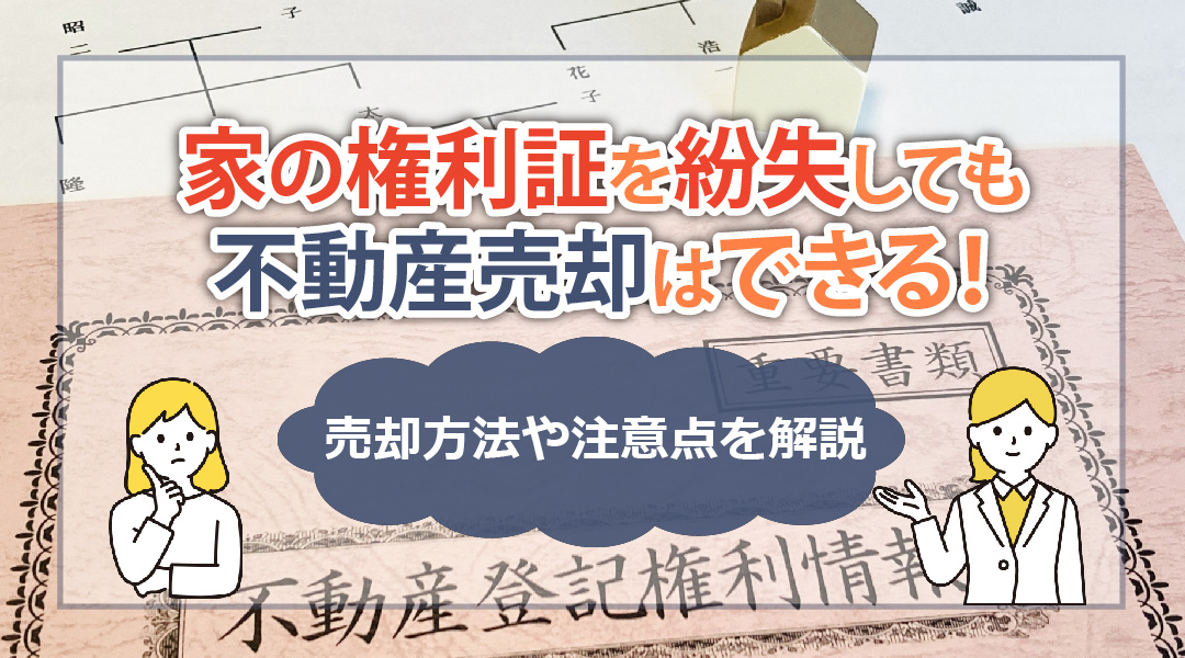 【2023】家の権利証を紛失しても不動産売却はできる！売却方法や注意点を解説の画像