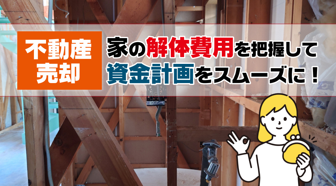 【2026年版】不動産売却における家の解体費用を把握して資金計画をスムーズに！の画像