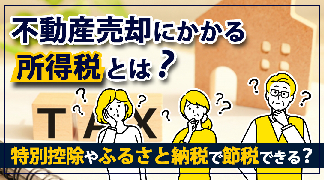 不動産売却にかかる所得税とは？特別控除やふるさと納税で節税できる？の画像