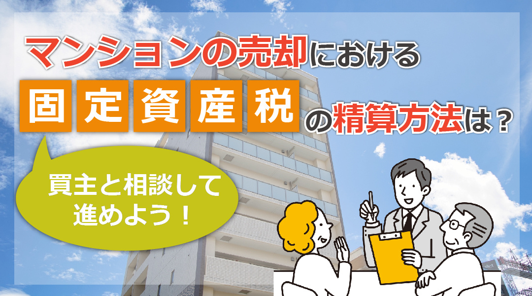 【2026年版】マンションの売却における固定資産税の精算方法は？買主と相談して進めよう！の画像
