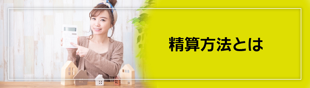 マンションの売却における固定資産税の精算方法とは？