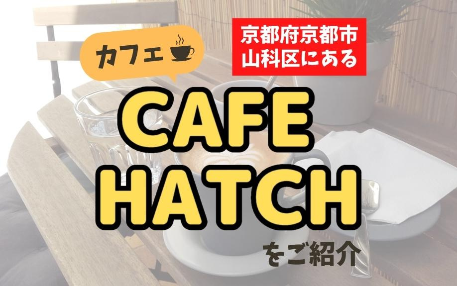 京都府京都市山科区にあるカフェ「CAFE HATCH」をご紹介