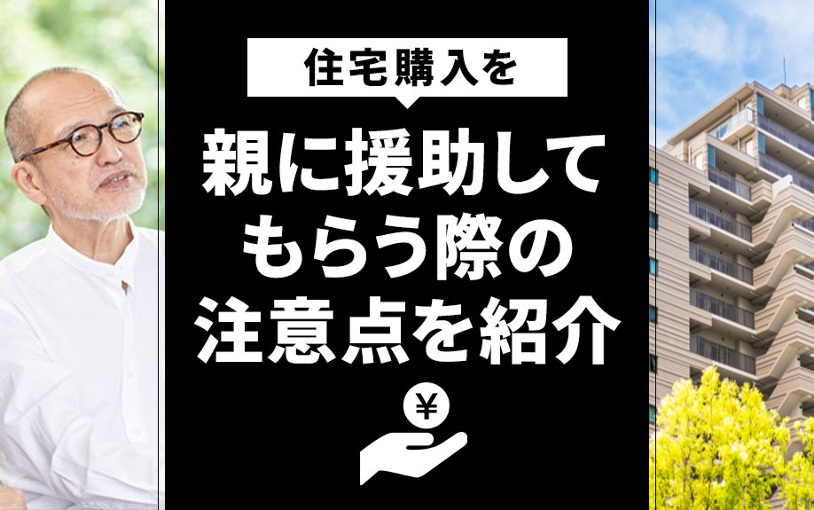 住宅購入を親に援助してもらう際の注意点を紹介の画像