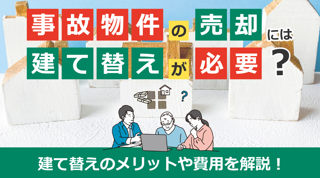 事故物件の売却には建て替えが必要？建て替えのメリットや費用を解説！の画像