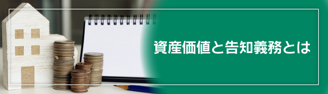 事故物件の建て替えによる資産価値と告知義務