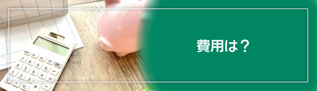 事故物件を建て替える際にかかる費用