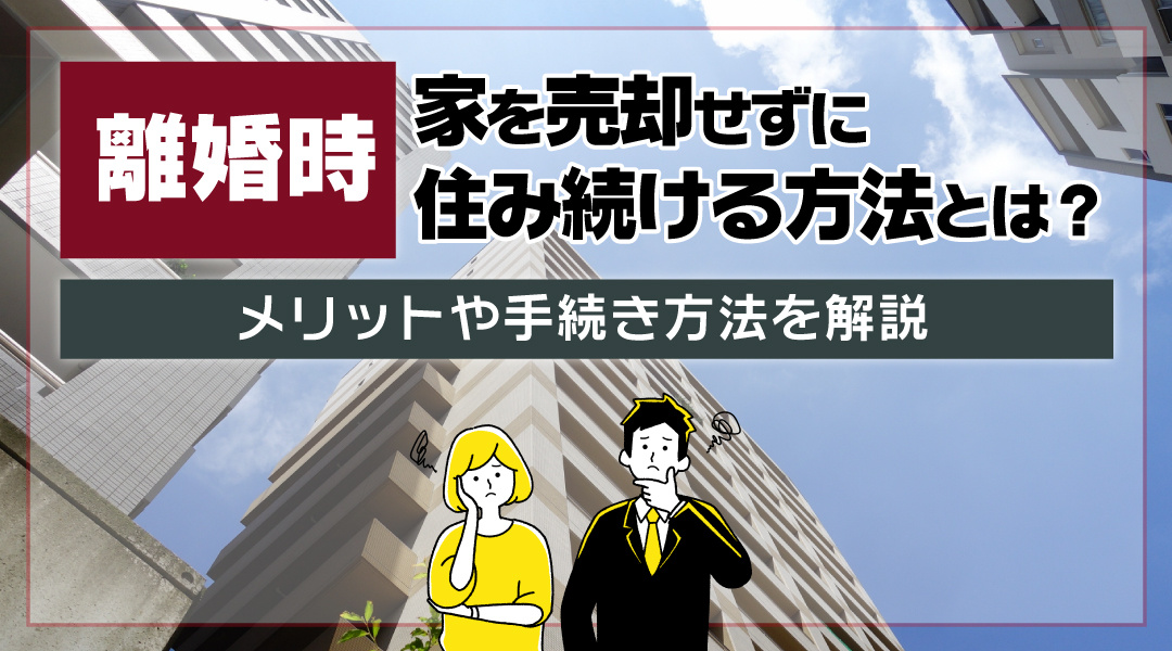 離婚時に家を売却せずに住み続ける方法とは？メリットや手続き方法を解説の画像
