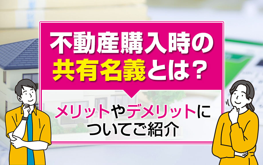 不動産購入時の共有名義とは？メリットやデメリットについてご紹介の画像