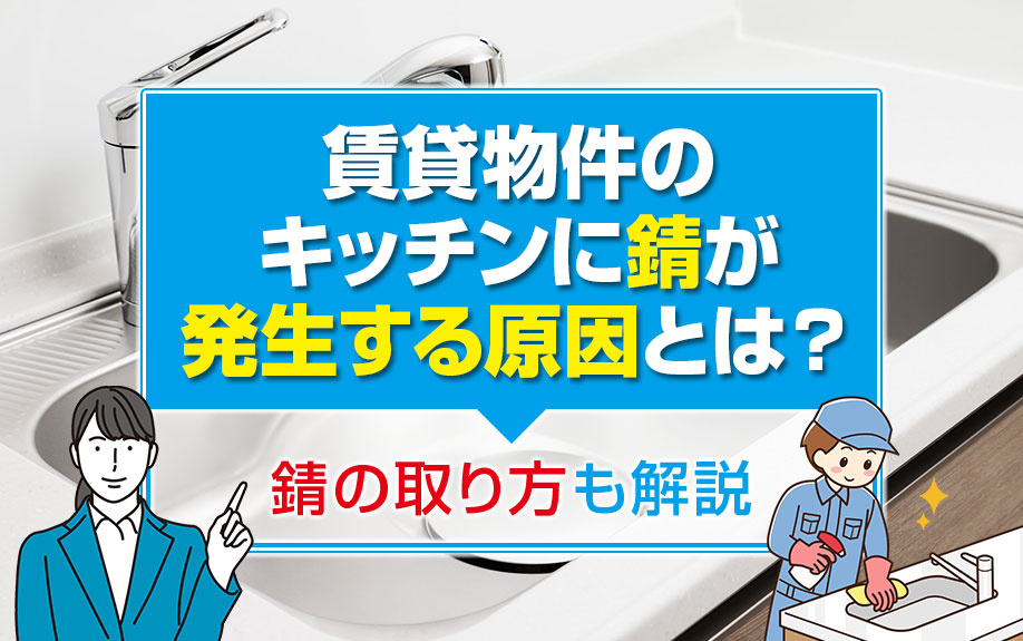賃貸物件のキッチンに錆が発生する原因とは？錆の取り方も解説の画像
