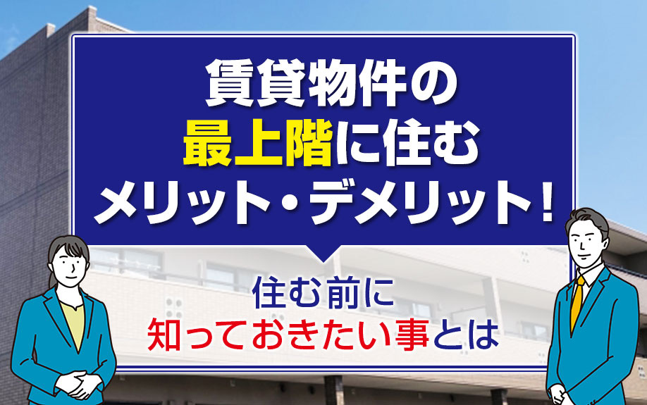 賃貸物件の最上階に住むメリット・デメリット！住む前に知っておきたい事とは