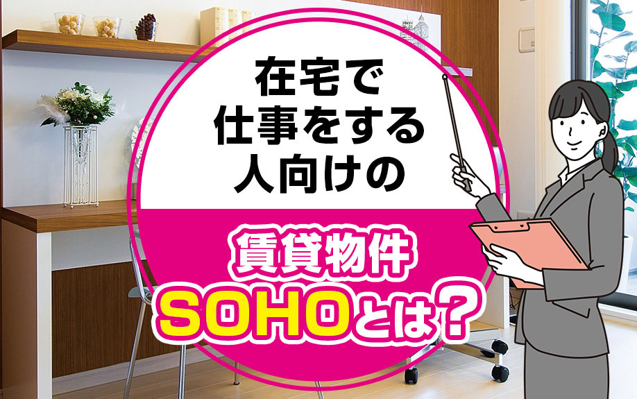 在宅で仕事をする人向けの賃貸物件SOHOとは？の画像
