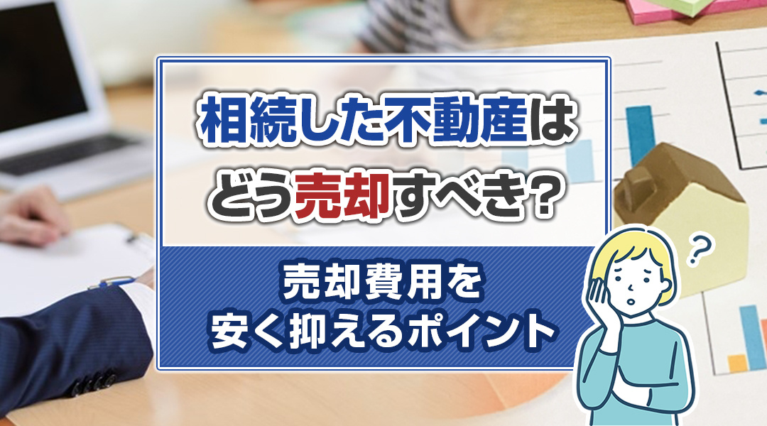 相続した不動産（戸建、土地。マンション）はどう売却すべき？売るメリットとデメリットをチェック！の画像