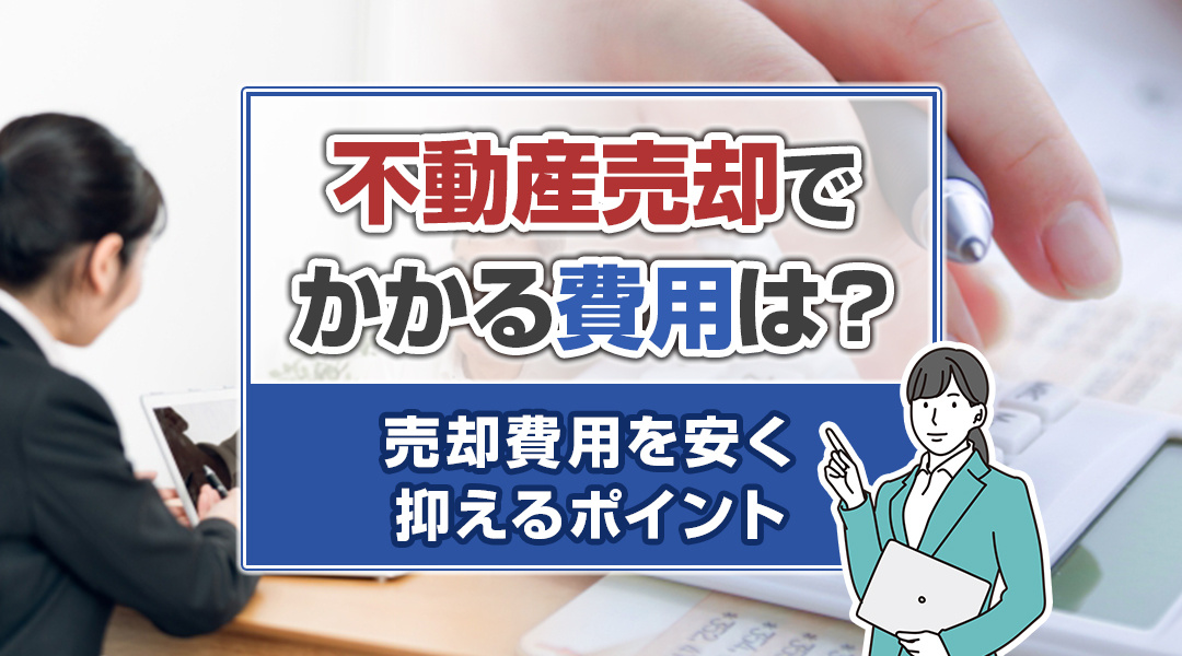 【不動産売却にかかる費用】売却費用を安く抑えるポイントを解説の画像