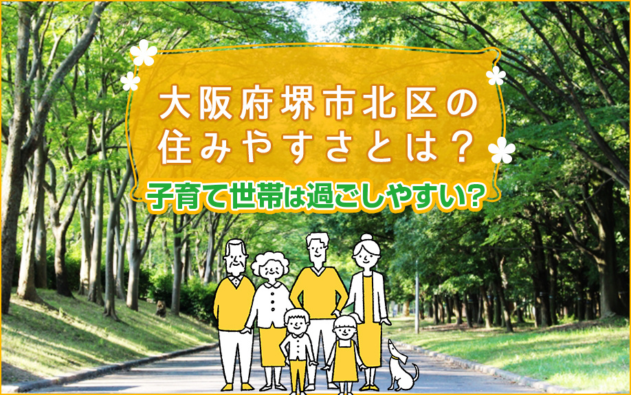 大阪府堺市北区の住みやすさとは？子育て世帯は過ごしやすい？