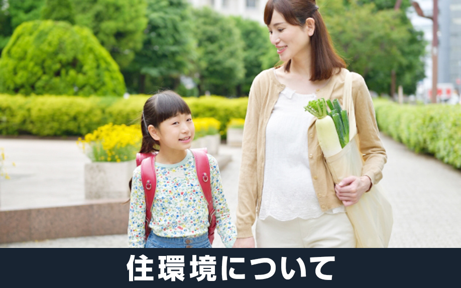 大阪府堺市北区の住環境は良い？