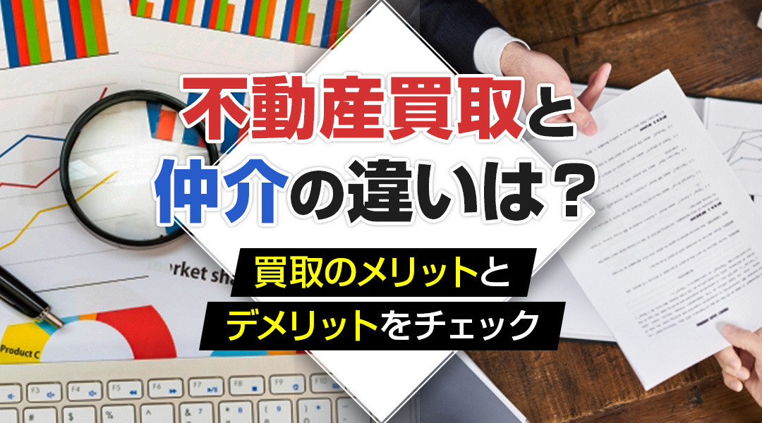 【保存版】不動産買取と仲介の違いは？メリットとデメリットの画像