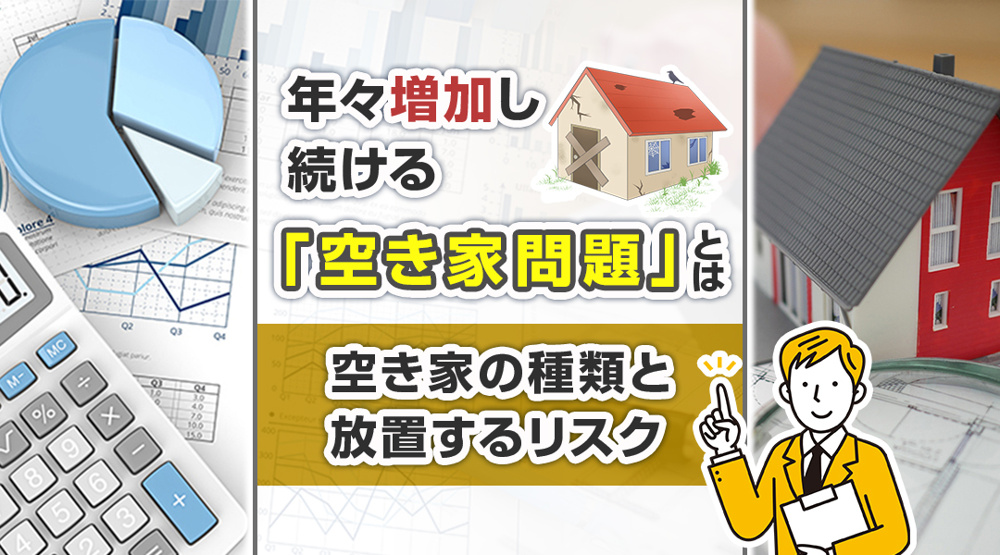 年々増加し続ける「空き家問題」とは？空き家の種類と放置するリスクの画像