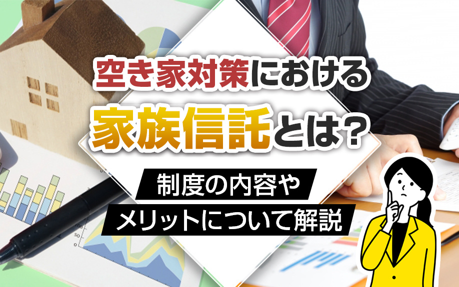 【あま市不動産売却】空き家対策となる家族信託とは？制度の内容やメリットについて解説の画像