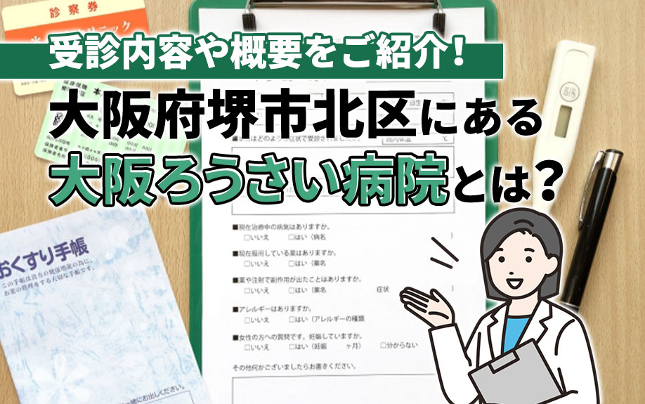 大阪府堺市北区にある大阪ろうさい病院とは？受診内容や概要をご紹介！