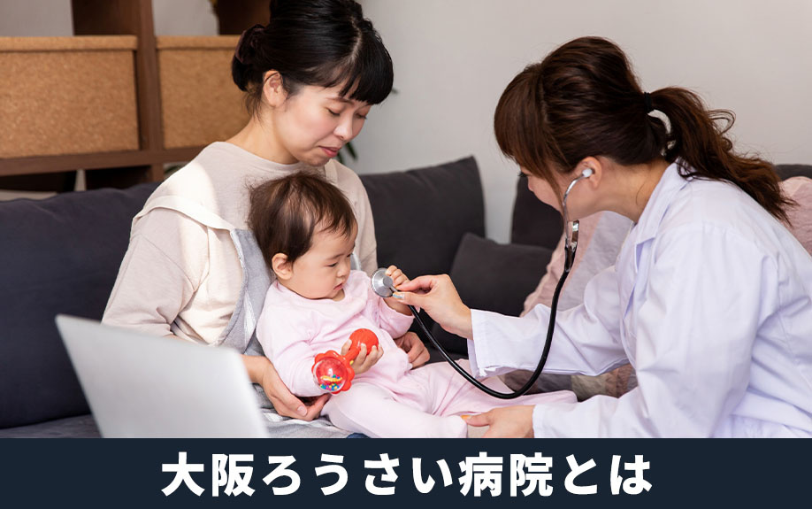 大阪府堺市北区にある大阪ろうさい病院とはどのような病院か？