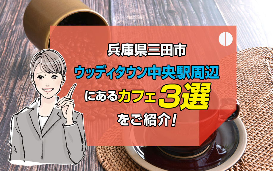 兵庫県三田市のウッディタウン中央駅周辺にあるカフェ3選をご紹介の画像