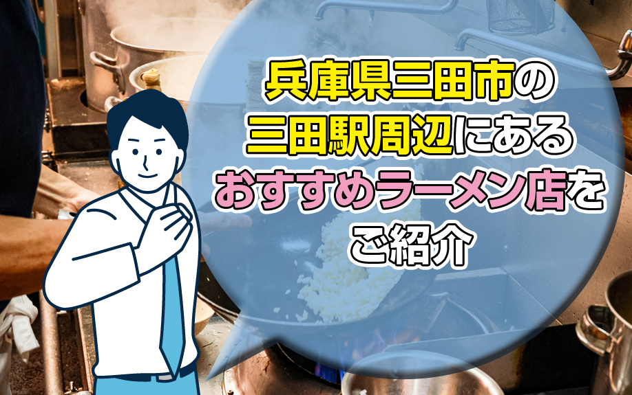 兵庫県三田市の三田駅周辺にあるおすすめラーメン店をご紹介の画像
